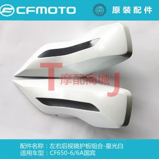 春风CF650-6/6A国宾后视镜护罩650TR-G反光镜装饰罩转向灯护罩