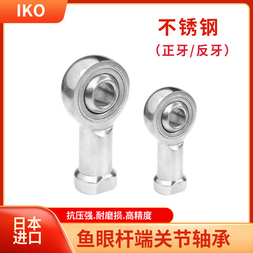 IKO 不锈钢鱼眼杆端关节轴承SIL3/4/5/6/8/10/12/14/16/18/20/T/K