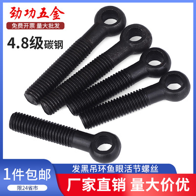 4.8级活节螺丝吊环活接螺栓带孔鱼眼活结羊眼gb879 m6m8m10m12m16