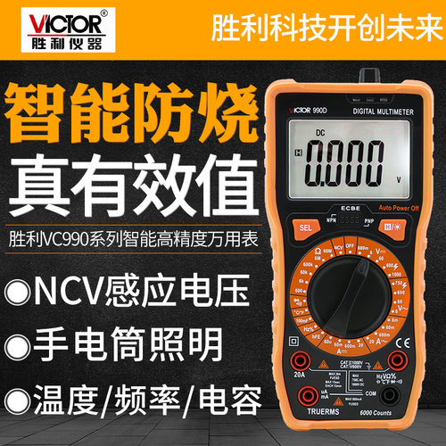 胜利VC880CD990F自动量程数字万用表 高精度袖珍电表 电子数显