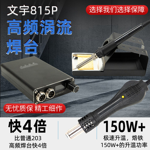 文宇WY815P二合一高频焊台 秒 203 T12 集成858热风枪 恒温烙铁