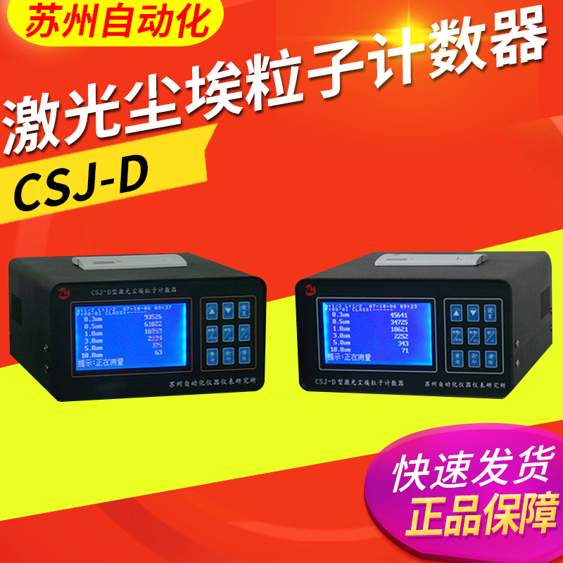 苏州自动化新大洲CSJ-D CSJ-D2激光尘埃粒子计数器粉尘采样计数器
