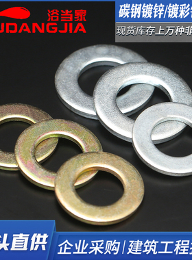 镀锌/彩锌/镀黄锌加大垫片华司金属平垫圈GB97国标M2M12M14M16M42