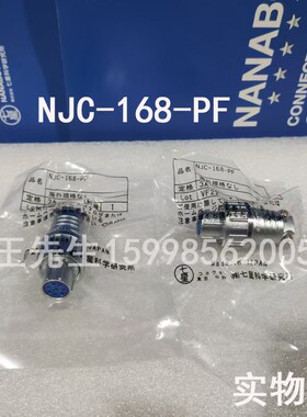 现货供应  全新原装进口 七星科学连接器,NJC-168-PF