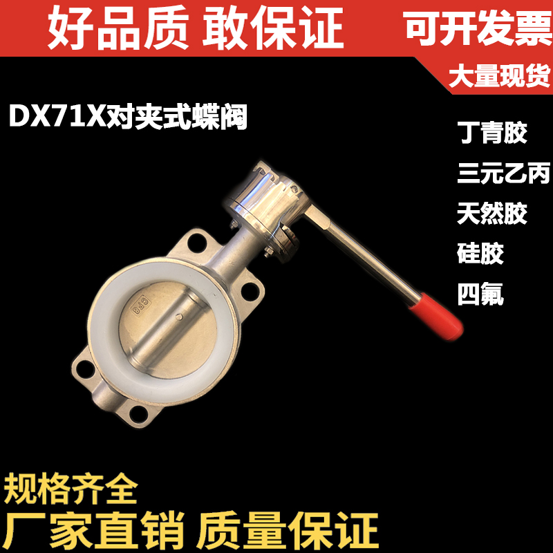 201不锈钢对夹式蝶阀/硅胶四氟/D71X-10P 16P手动式蝶阀/DN32 40