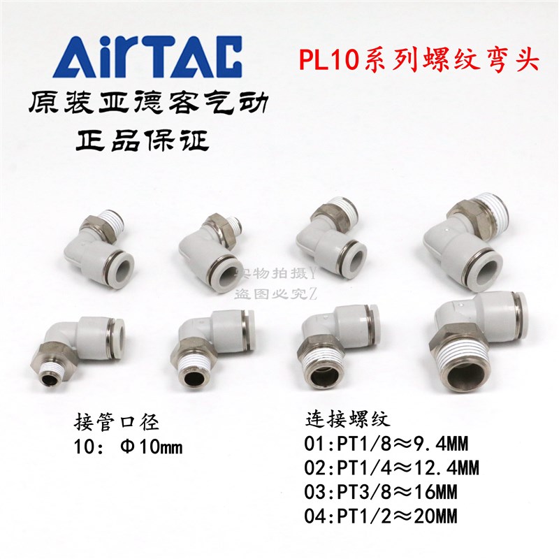 AirTAC亚德客快速接头螺纹弯头 PL10-03 PL1003 PL1003D PL1003-S