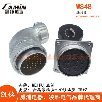 WEIPU 威浦 WS48 TR+Z 金属航空弯插头方形插座 5-7-20-27-38-42