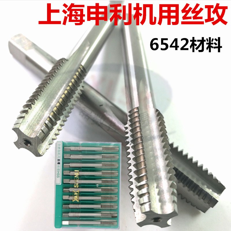 上海申利机用丝锥 全磨高速钢6542直槽丝攻公制螺纹机攻M1-M2-M20