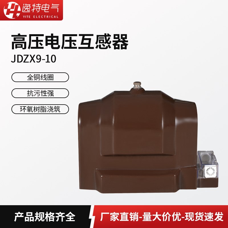 户内高压电压互感器JDZ9-6 JDZX9-10 JDZX9-35电流互感器绝缘封闭