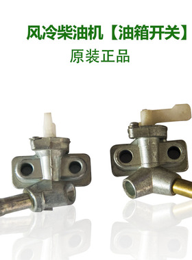 风冷柴油微耕机配件170/173/178/186FA/188F左右方向油箱开关