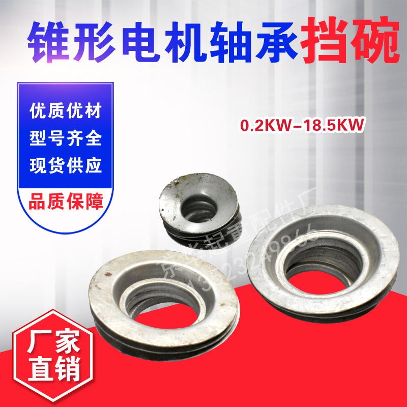南京锥形电机前后挡碗 轴承挡碗 电机配件0.5-18.5KW