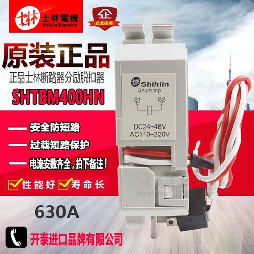 原装正品台湾士林断路器BM630-SN分励脱扣器附件SHTBM400HN AC220