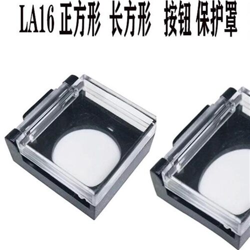 LA16 J矩形长方形16mm 按钮开关防护罩 防止误动作塑料透明保护盖