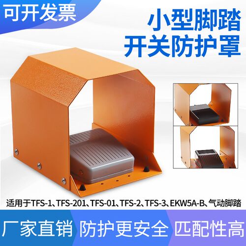 脚踏开关防护罩脚踩式TFS-1点焊机冲床控制器保护罩误触加厚防滑