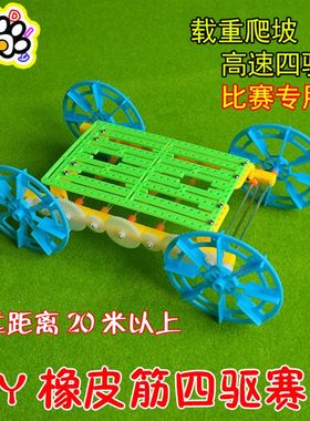DIY橡皮筋动力四驱赛车 高速爬坡载重弹性小车科技小制作发明比赛