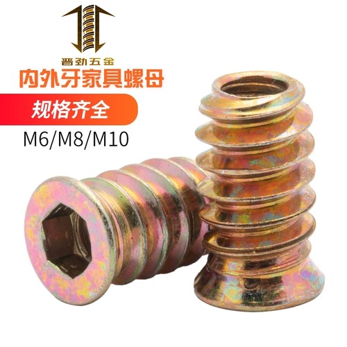 家具螺母内外牙无介家具连接件螺丝预埋螺母镶嵌螺母M6M8M10有介