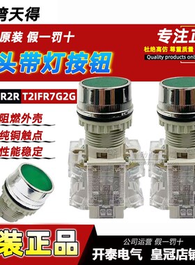 T2IFR7R-1C正品台湾天得tend 22带灯按钮照光平头T2IFR7F/7G/7R