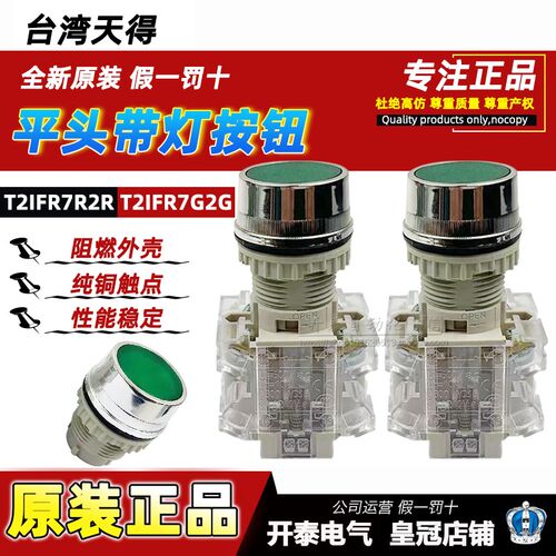 T2IFR7R-1C正品台湾天得tend 22带灯按钮照光平头T2IFR7F/7G/7R