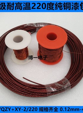 C+级纯铜漆包线 AIW/QZY+XY-2 耐温220度0.74/0.75/0.77/0.79mm