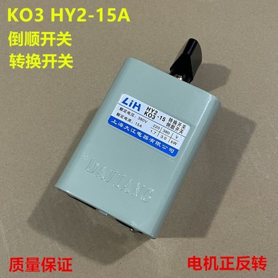 LIH上海大江倒顺开关KO3 HY2-15A 和面机正反转转换开关380V 220V