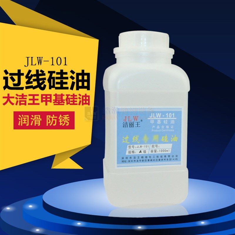 大洁王甲基硅油 洁丽王缝纫防断线线油润滑油 101硅油抛光脱模油