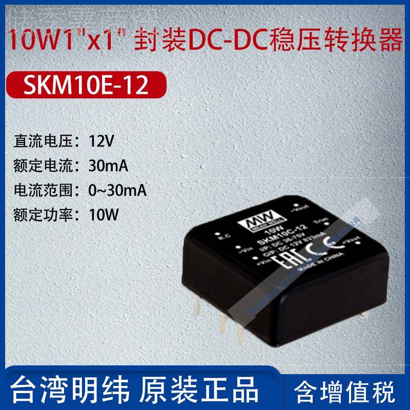 SKM10E-1SKM1E-12台3湾明纬10W1