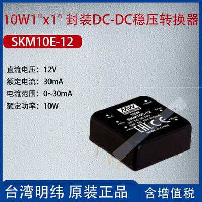 SKM10E-1SKM1E-12台3湾明纬10W1