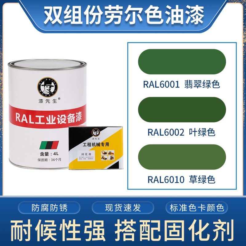 劳尔桶装油漆 RAL6001翡翠绿色RAL6002叶绿色RAL6003橄榄绿金属漆