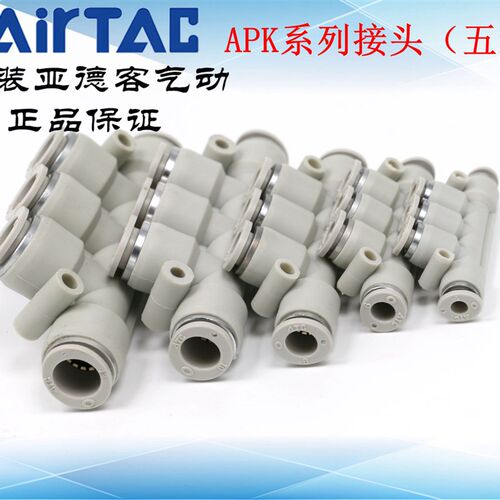 原装亚德客 五通快插接头 APK-4/6/8/10/12/14 ATC
