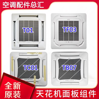 适用格力天花机面板 TC01 TB07 T01 T08 TF03 TF03A MT01出风面板