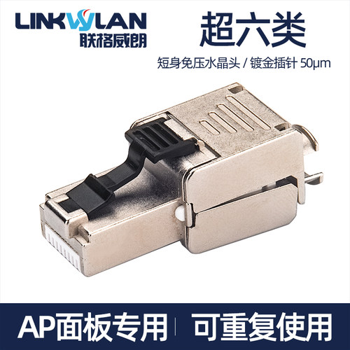 AP面板专用超六6类家用免压水晶头千兆网络线接头连接器屏蔽网线