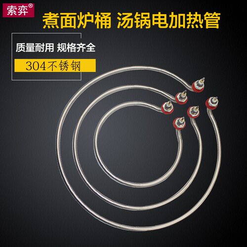 汤面炉煮面炉桶电加热管火锅汤面锅电热管加热圈烧水圆形发热管圈