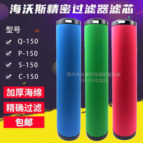 海沃斯压缩空气精密过滤器滤芯Q-150过滤器芯P-150滤芯S-150现货