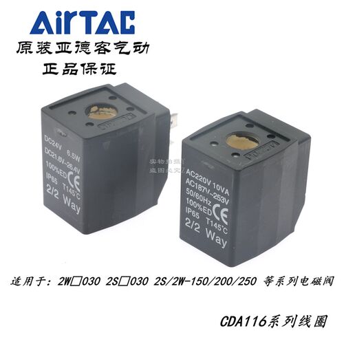 AirTAC原装亚德客2W030/2S030/2W150 11.6MM线圈CDA116-A/B/C/E/F