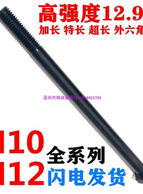 12.9级高强加长外六角螺栓螺丝杆M10M12X100X150X160X170X180X200