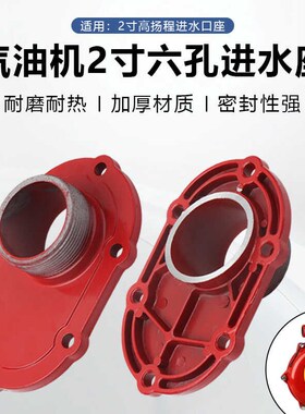 汽油机水泵2寸6孔进水口座168/170F高扬程消防泵铝进水座法兰底座