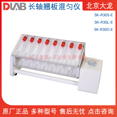北京大龙长轴翘板混匀仪 SK-R30S-E/SK-R30L-E/SK-R30D-E长款双层