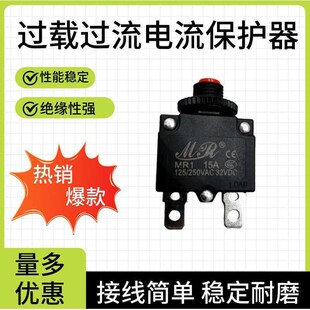 2A4A6A8A10A15A 电流过载开关电动车插排电流过载保护器MR1