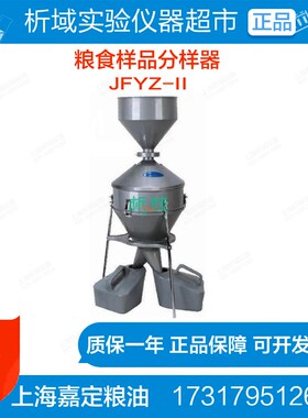 上海嘉定粮油 JFYZ-II分样器粮食样品分样器粮食分样耐腐蚀不生锈