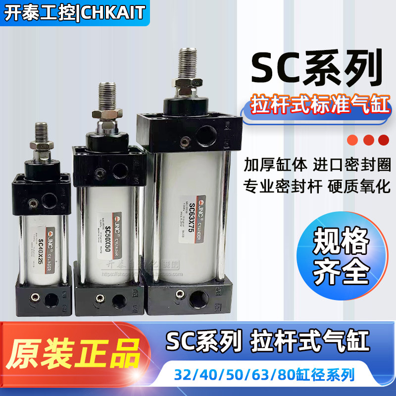 JNC气动大推力标准气缸SC32/40/50/63/80*25X50/75/100/125/150-S