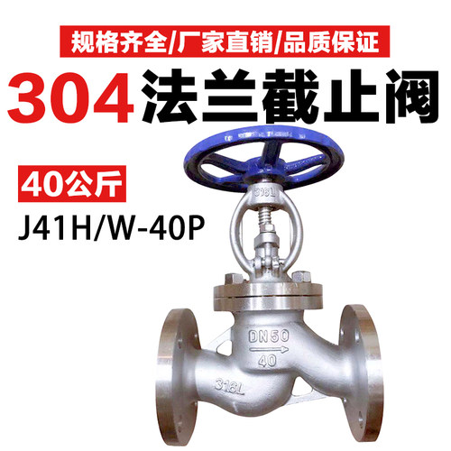 J41W/H-40P不锈钢法兰截止阀40公斤压力高温高压蒸汽304/316 DN50