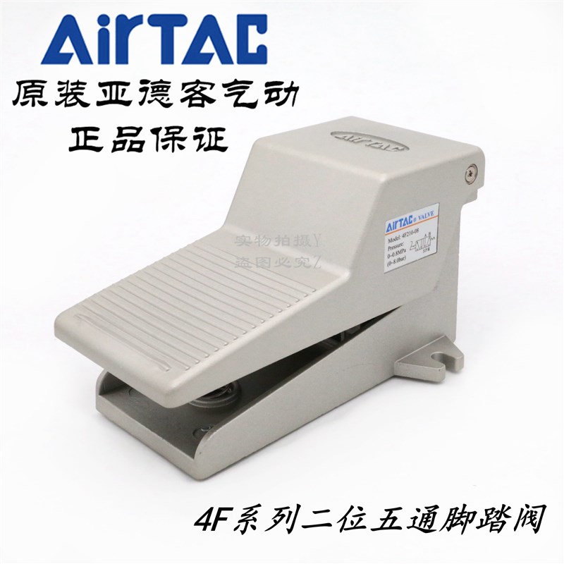 AirTAC原装亚德客二位五通脚踏开关脚踏阀4F210-08-G/T 4F21008