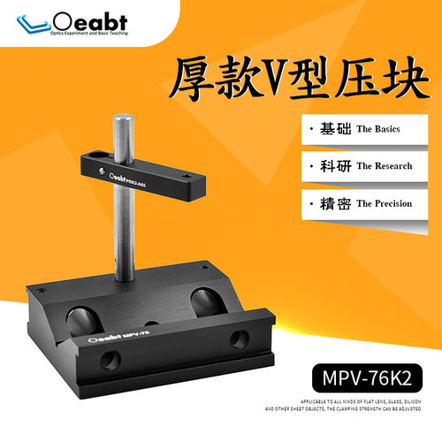 MPV-76K2 V型压块光学实验固定座激光器安装座V型夹持块光学实验