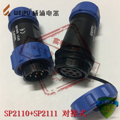 WEIPU威浦防水航空插头插座SP2110/SP2111对接式 2芯~15芯 IP68级