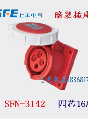 正品SFE上丰工业防水航空插座SFN-3142 暗装插座 4芯16A 380V