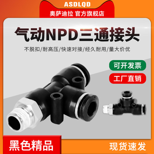奥萨迪拉 T型螺纹侧三通NPD气管快速接头PD4/2 PD6/3/4 PD8/10