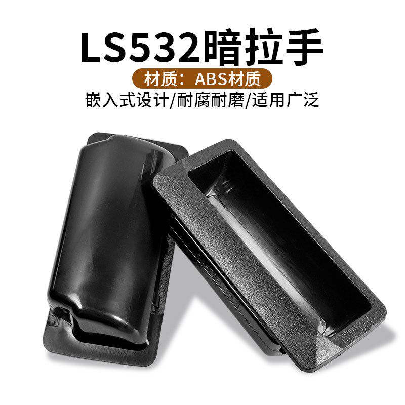 热卖特惠 LS532塑料暗拉手内藏式档案文件柜 更衣柜把手门扣提手