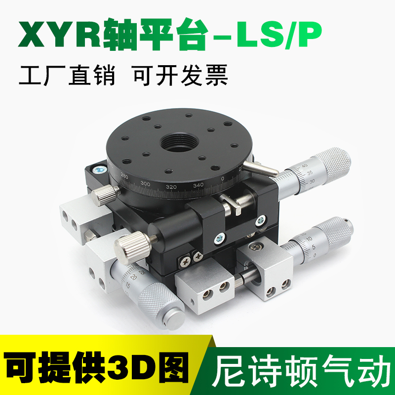 XYR轴三轴位移平台精密移动微调光学滑台旋转台LSP40/LS60/90/125