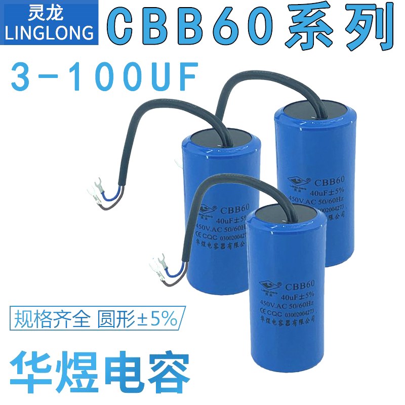 灵龙CBB60 20UF5%电容1216 25 30 40 60UF华煜电容器450VAC