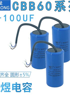 灵龙CBB60 20UF5%电容1216 25 30 40 60UF华煜电容器450VAC